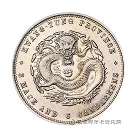 钱币广东省造光绪元宝