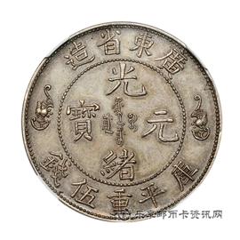 钱币广东省造光绪元宝
