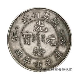 钱币广东省造光绪元宝