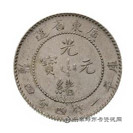 钱币广东省造宣统元宝