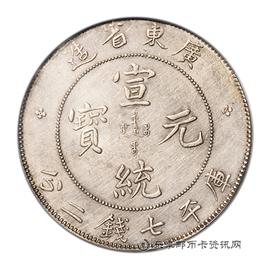 钱币广东省造宣统元宝
