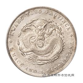 钱币广东省造宣统元宝