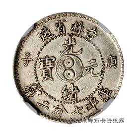 钱币庚子吉林省造光绪元宝