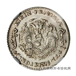 钱币庚子吉林省造光绪元宝