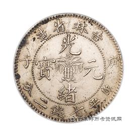 钱币庚子吉林省造光绪元宝库