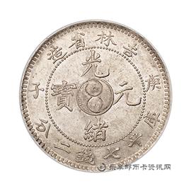 钱币庚子吉林省造光绪元宝