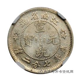 钱币江南省造宣统元宝