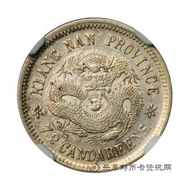 钱币江南省造宣统元宝