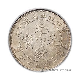 钱币甲辰江南省造光绪元宝