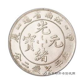 钱币甲辰江南省造光绪元宝