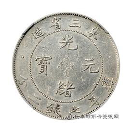 钱币东三省造光绪元宝