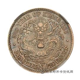 钱币东三省造光绪元宝