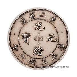 钱币东三省造光绪元宝