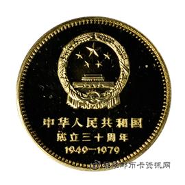 邮票1979庆祝中华人民共和国成立三十周年纪念币