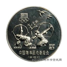 钱币1980中国奥林匹克委员会纪念币