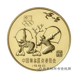 钱币1980中国奥林匹克委员会纪念币