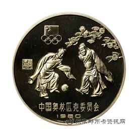 钱币1980中国奥林匹克委员会纪念币