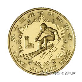 钱币1980年第十三届冬季奥运会纪念币
