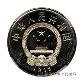 钱币1985庆祝西藏自治区成立20周年纪念币