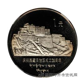 钱币1985庆祝西藏自治区成立20周年纪念币