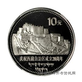 钱币1985庆祝西藏自治区成立20周年纪念币