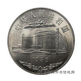钱币1985新疆维吾尔自治区成立30周年纪念币