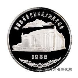 钱币1985新疆维吾尔自治区成立30周年纪念币