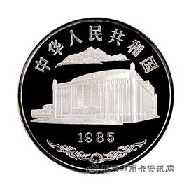 钱币1985新疆维吾尔自治区成立30周年纪念币