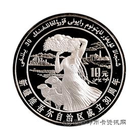 钱币1985新疆维吾尔自治区成立30周年纪念币
