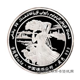 钱币1985新疆维吾尔自治区成立30周年纪念币