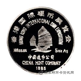 钱币1985香港国际硬币展览会纪念币