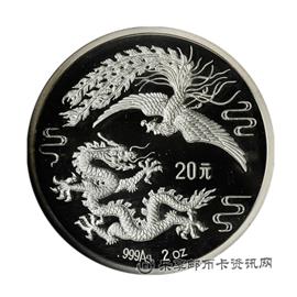 钱币1989年龙凤呈祥纪念币