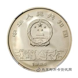 钱币1984年参加第23届奥运会纪念币