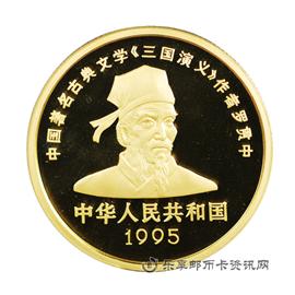 钱币1995中国著名古典文学《三国演义》系列纪念币