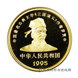 钱币1995中国著名古典文学《三国演义》系列纪念币