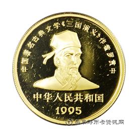 钱币1995中国著名古典文学《三国演义》系列纪念币
