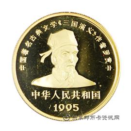 钱币1995中国著名古典文学《三国演义》系列纪念币