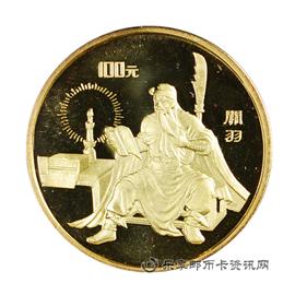 钱币1995中国著名古典文学《三国演义》系列纪念币