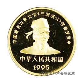 钱币1995中国著名古典文学《三国演义》系列纪念币