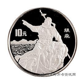 钱币1995中国著名古典文学《三国演义》系列纪念币