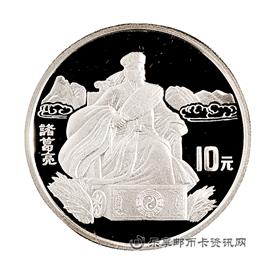 钱币1995中国著名古典文学《三国演义》系列纪念币