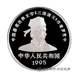 钱币1995中国著名古典文学《三国演义》系列纪念币