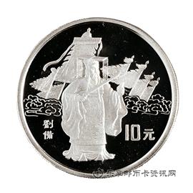 钱币1995中国著名古典文学《三国演义》系列纪念币