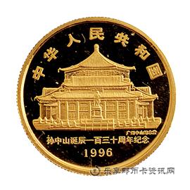 钱币孙中山诞辰130周年纪念币