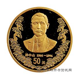 钱币孙中山诞辰130周年纪念币
