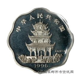 钱币中国丙子（鼠）年生肖纪念币
