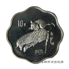 钱币中国丙子（鼠）年生肖纪念币