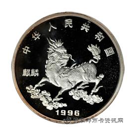 钱币麒麟纪念币