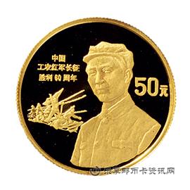 钱币中国工农红军长征胜利60周年纪念币