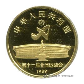 钱币第11届亚洲运动会纪念币